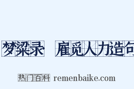 梦粱录·雇觅人力造句是什么意思的图片